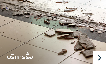 รื้อพื้นเดิม