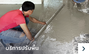 ปรับพื้นหน้าเรียบ, self leveling