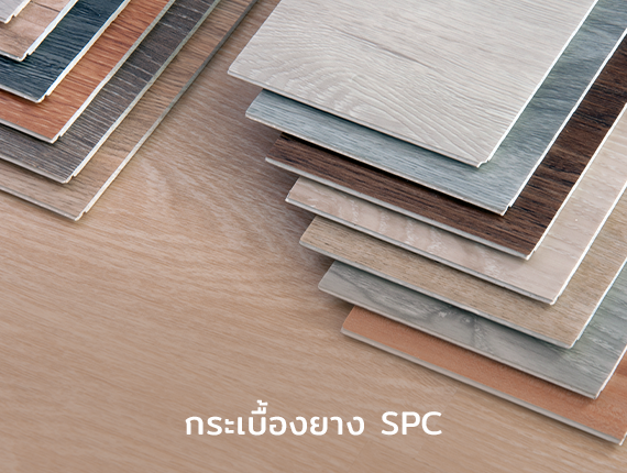 กระเบื้องยาง SPC คลิ๊กล็อค