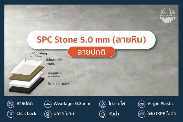 SPC ลายหิน 5.0mm