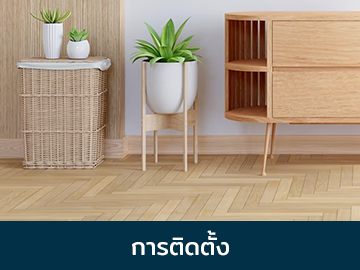 ติดตั้งกระเบื้องยาง SPC โดยทีมช่างผู้เชี่ยวชาญ