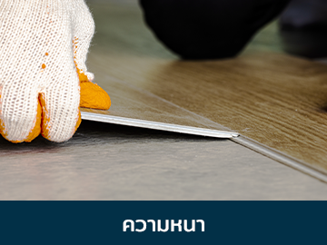 การเข้าล็อคกระเบื้องยาง SPC