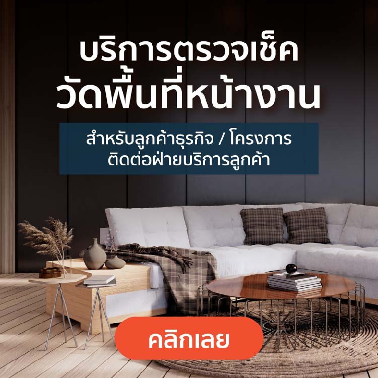 ตรวจวัดหน้างาน สำหรับ พื้นไม้เอ็นจิเนียร์