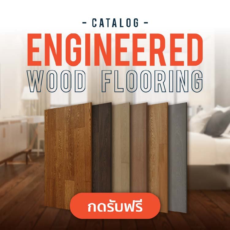 พื้นไม้เอ็นจิเนี้ยร์ แคตตาล็อค catalog