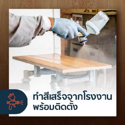 ไม้เอ็นจิเนียร์ ทำสีสำเร็จจากโรงงาน พร้อมติดตั้ง