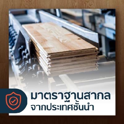 ไม้เอ็นจิเนียร์ มาตราฐานสากล