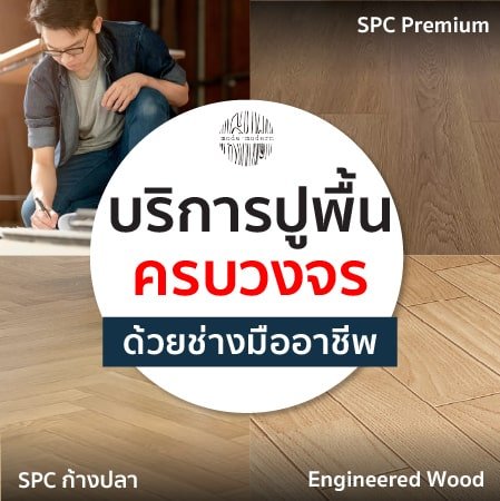 บริการติดตั้งพื้น SPC ครบวงจร