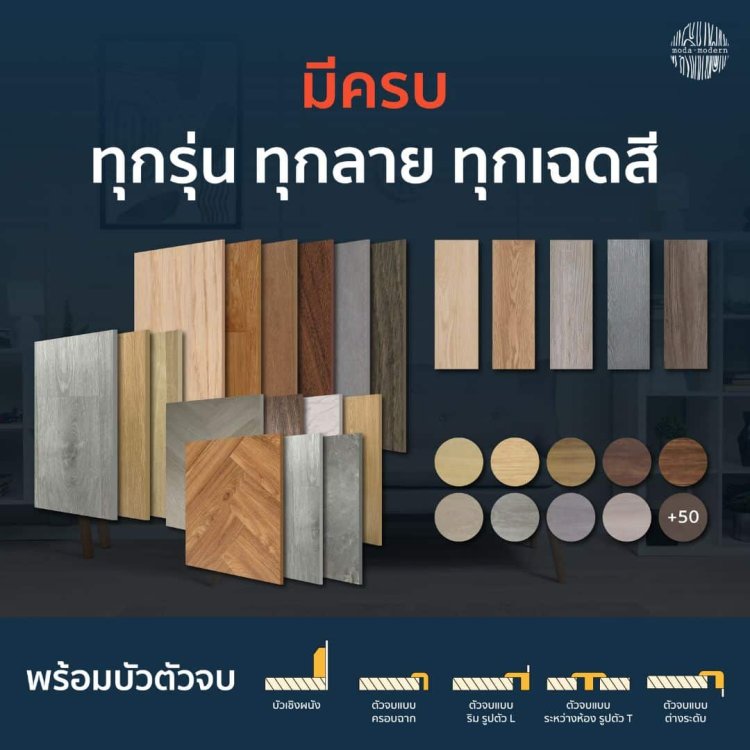 ศูนย์รวมกระเบื้องยาง SPC มีให้เลือกมากมาย