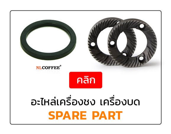 อะไหล่เครื่องชง เครื่องบด