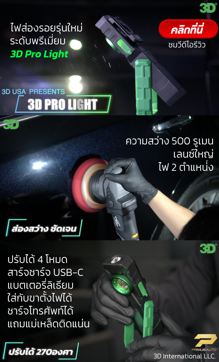 ไฟส่องรอย 3D Pro Light ไฟส่องรอย 3D Pro Light