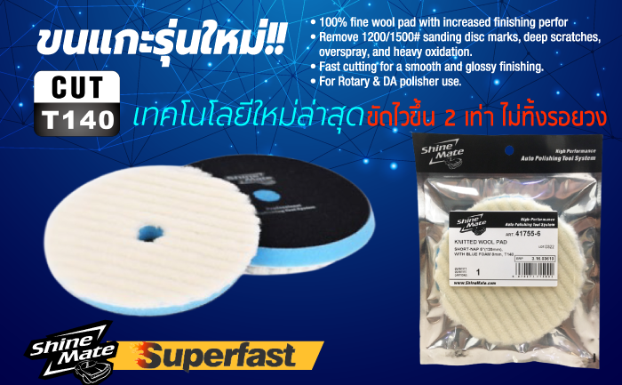 ขนแกะ Super Fast