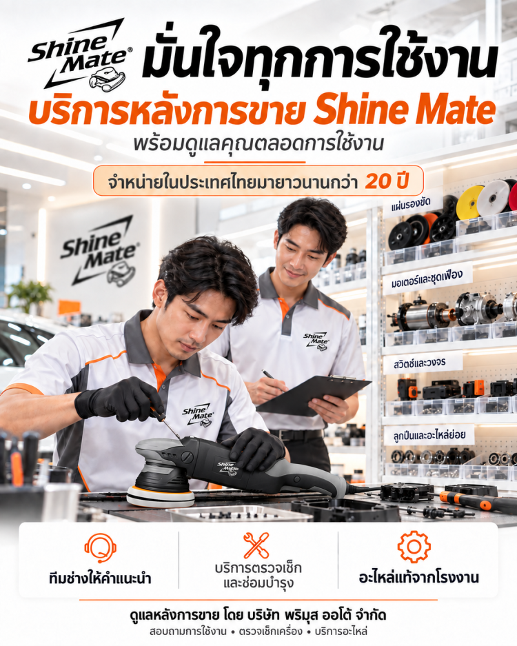 เครื่องขัดสีรถยนต์ Shine Mate รับประกันศูนย์ไทย ทำไมต้อง Shine Mate โชว์รูมประเทศไทย