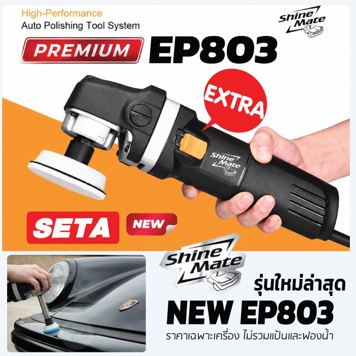 เครื่องขัดสีรถ Shine Mate EP803 Premium