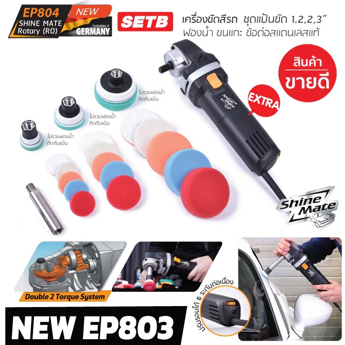 เครื่องขัดสีรถ Shine Mate EP803 Premium