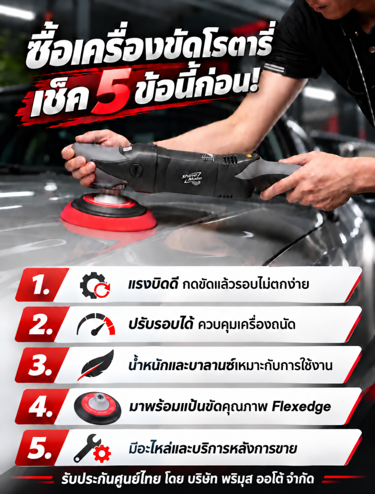 Shine Mate EP820 เครื่องขัดสีรถ
