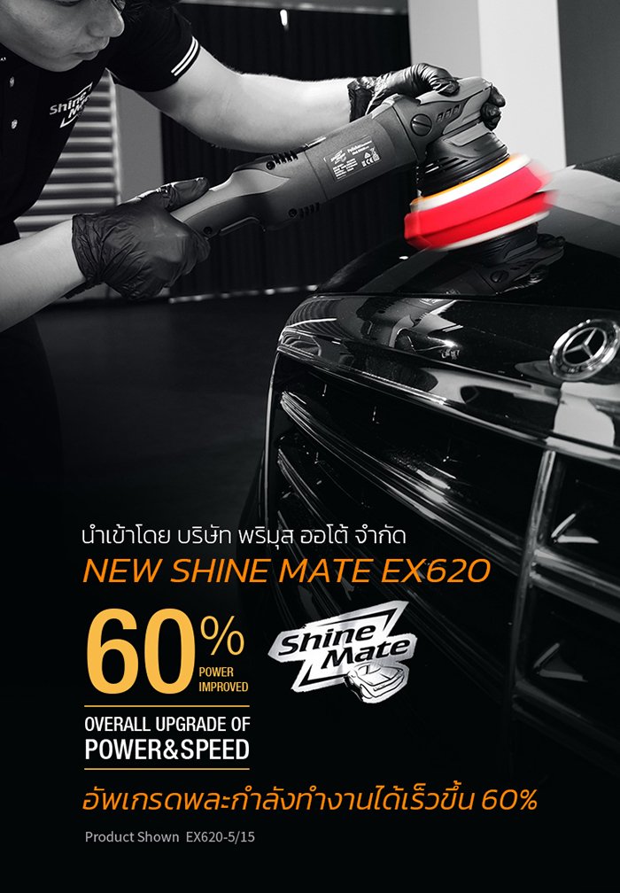 เครื่องขัดสีรถ EX620 คาร์แคร์
