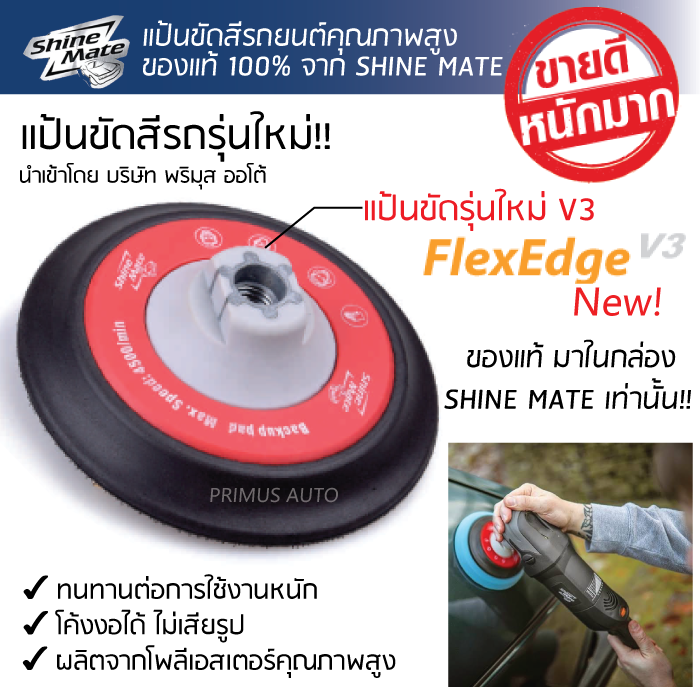 แป้นขัดสีรถยนต์ระบบโรตารีรุ่นใหม่ FlexEdge V.3