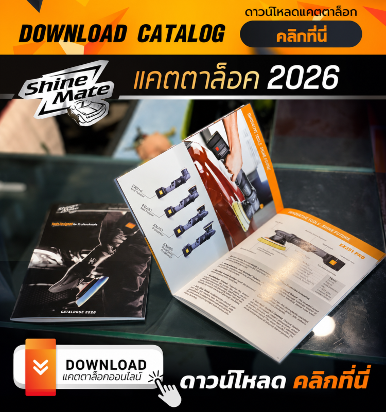 แคตตาล็อก Shine Mate 2026 Catalog