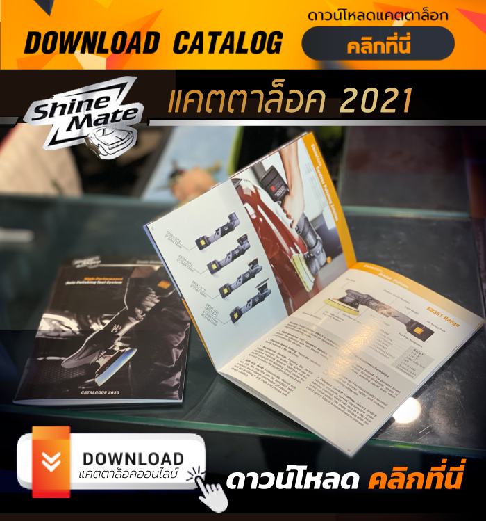 แคตตาล็อก Shine Mate 2021 Catalog