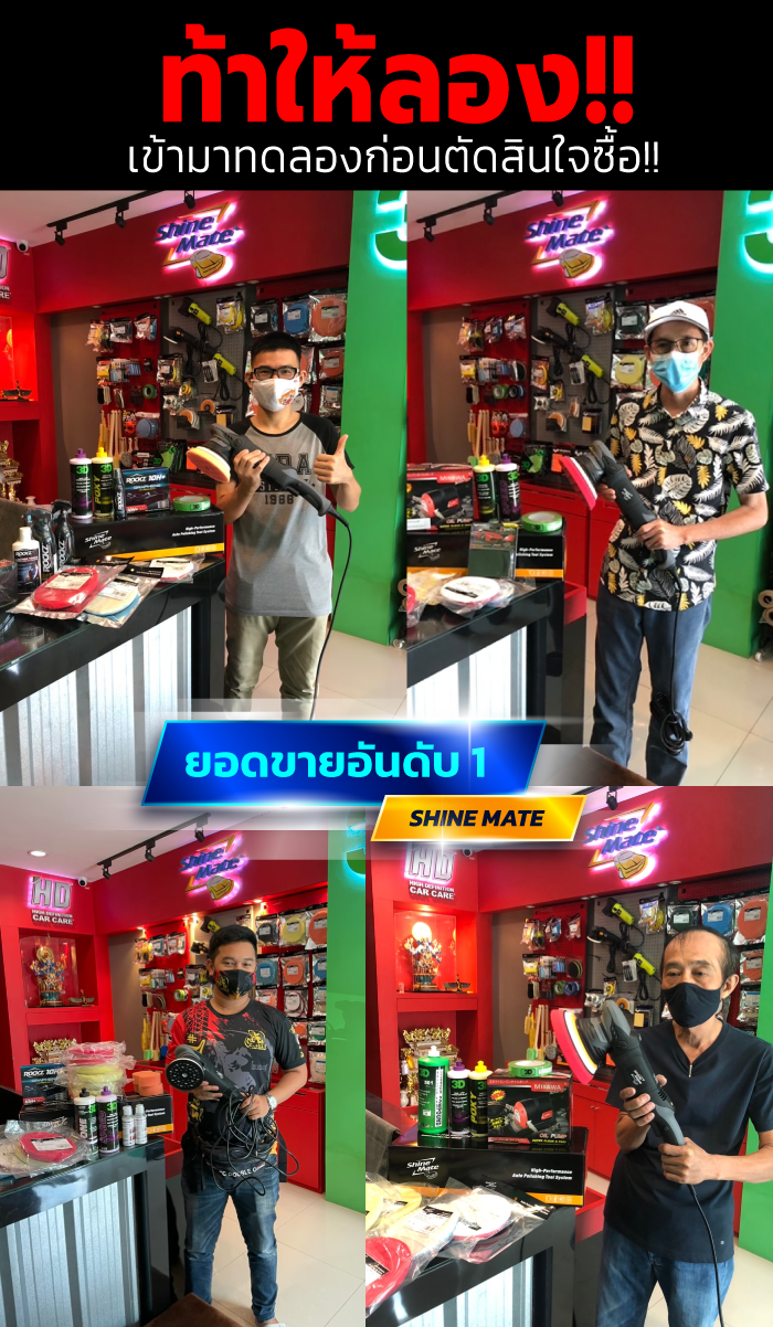การรับประกันเครื่องขัดสีรถ Shine Mate