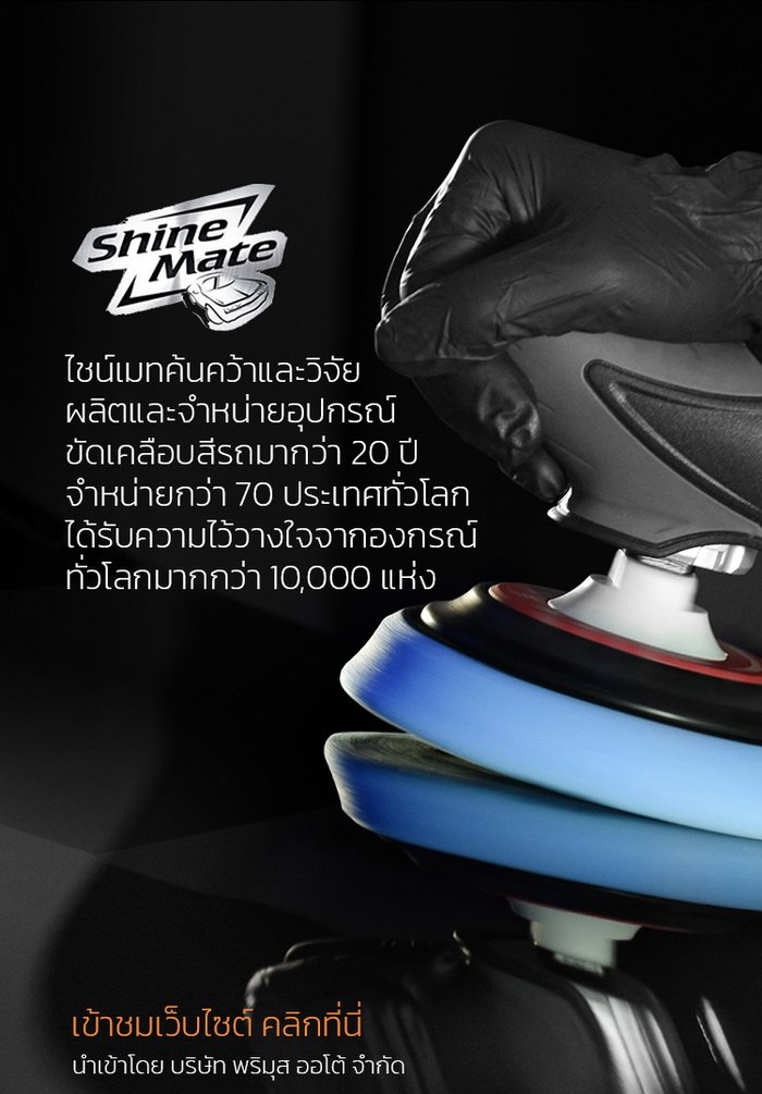 การรับประกันเครื่องขัดสีรถ Shine Mate