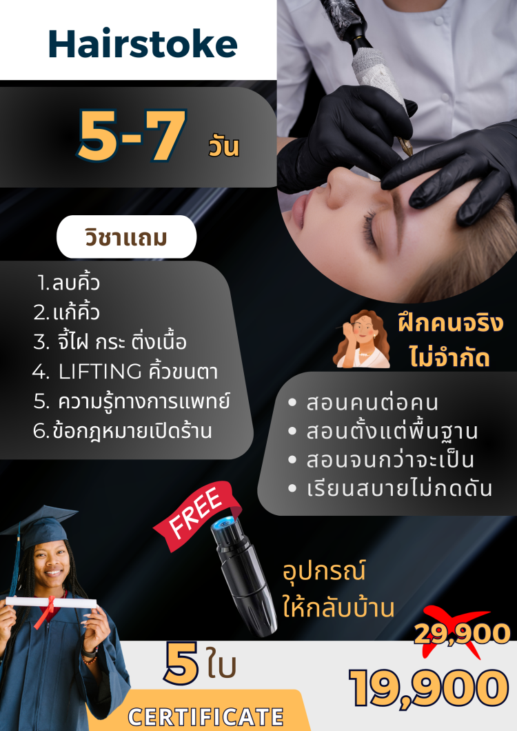 เรียนสักคิ้วแฮร์สโตรค สักคิ้ว Hairstoke