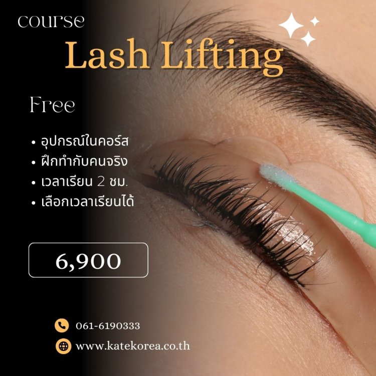 ลิฟติ้งขนตา lash lifting