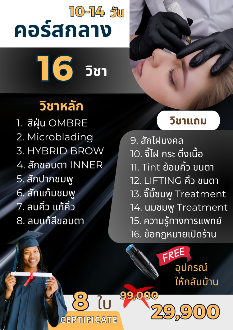 คอร์สเรียนสักคิ้ว สอนสักคิ้ว สอนสักปาก