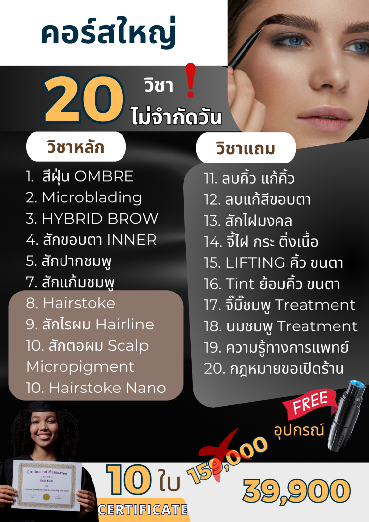 คอร์สเรียนสักคิ้ว สอนสักคิ้ว สอนสักปาก