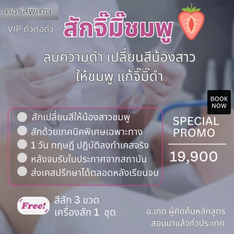 สอนสักจิ๊มิ๊ชมพู สักจิมิชมพู