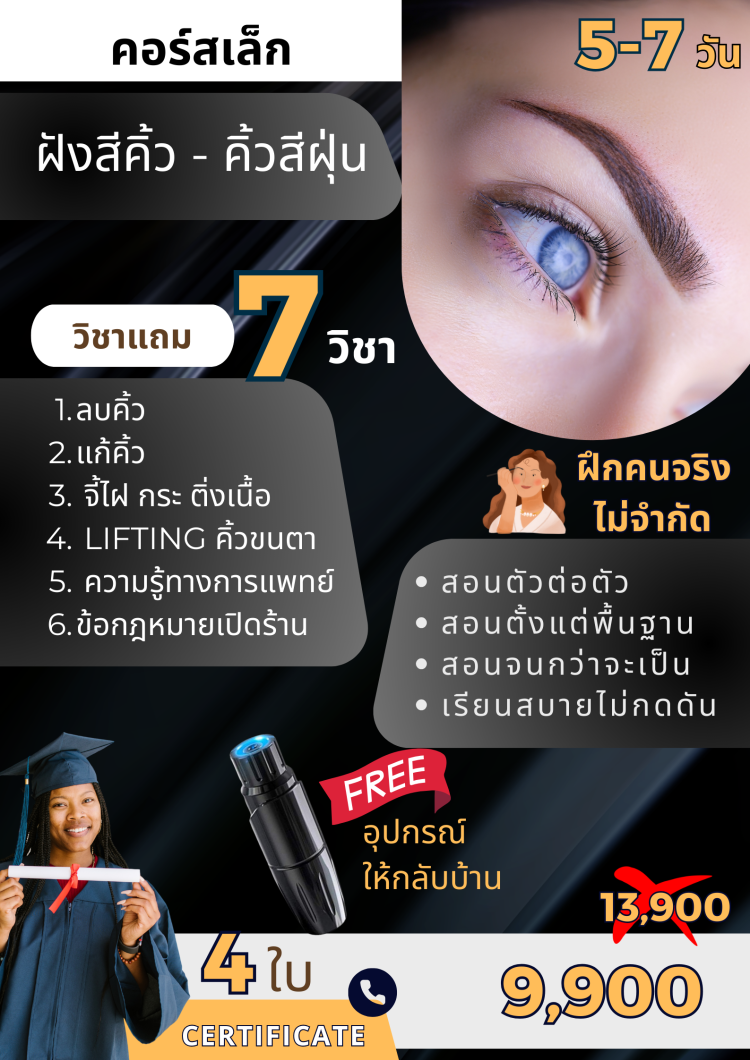 เรียนสักคิ้ว6มิติ เรียนสักคิ้วลายเส้น