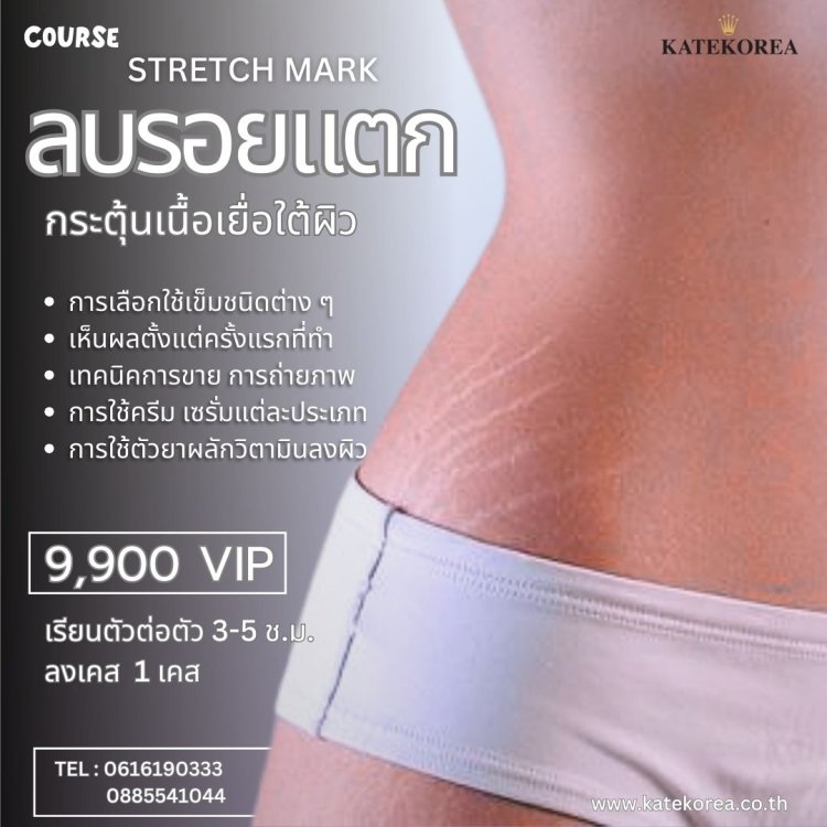 เรียนลบรอยแตก สักรอยแตก stretch mark