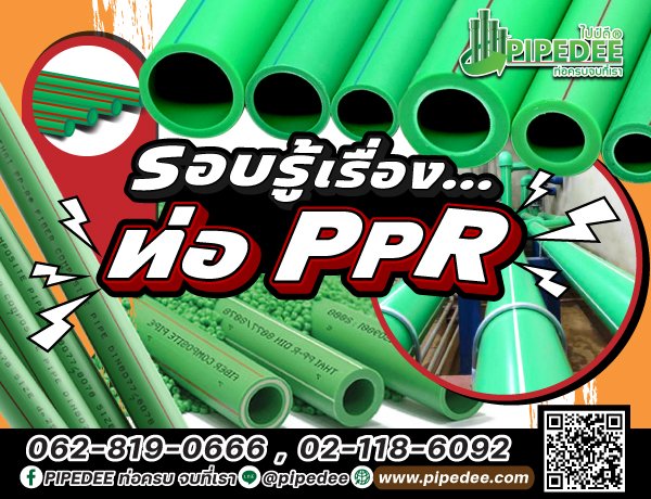 รอบรู้เรื่อง ท่อppr 