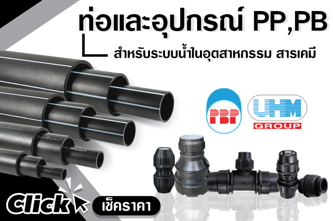 ท่อและอุปกรณ์PP,PB