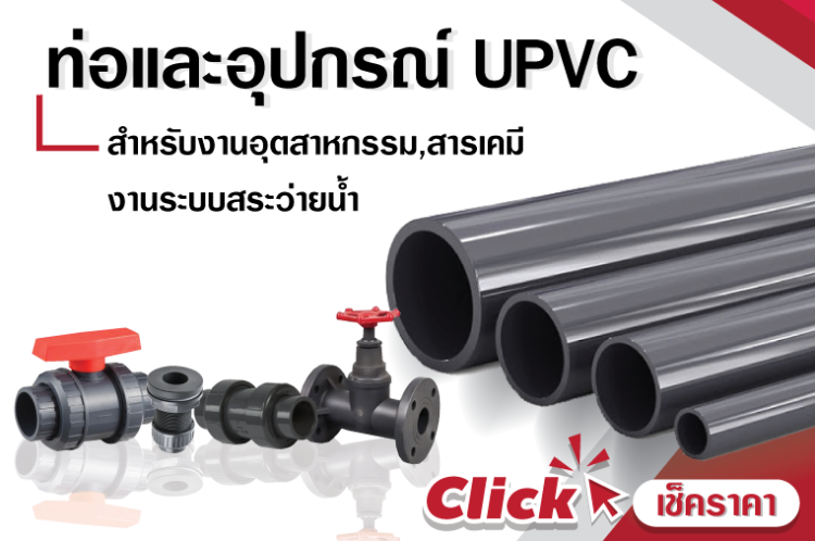ราคาท่อ_UPVC.