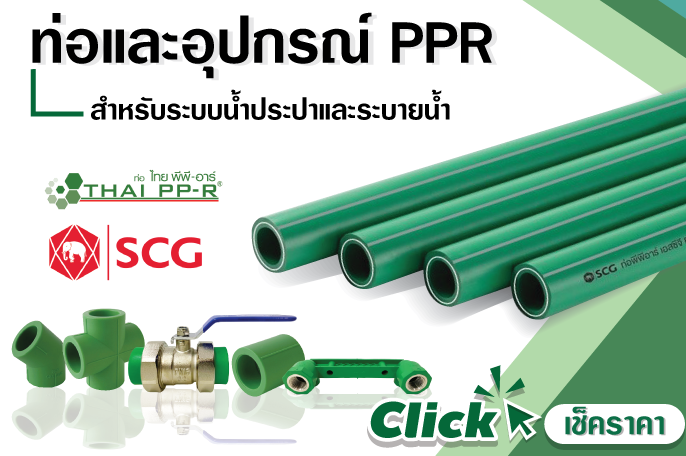 ท่อและอุปกรณ์PPR