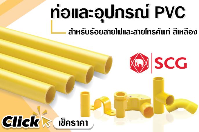 ท่อและอุปกรณ์pvcงานร้อยสายไฟสีเหลือง