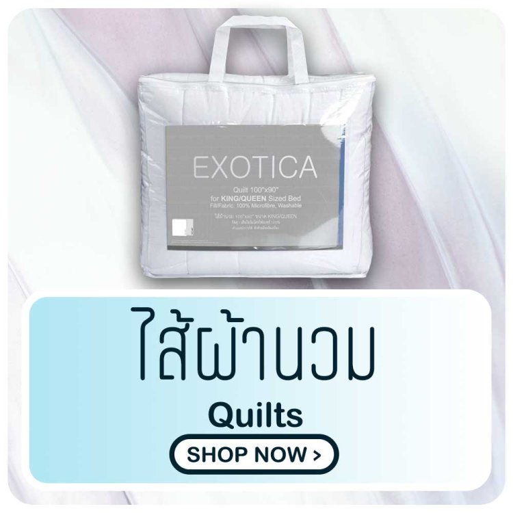 ไส้ผ้านวม quilts exotica