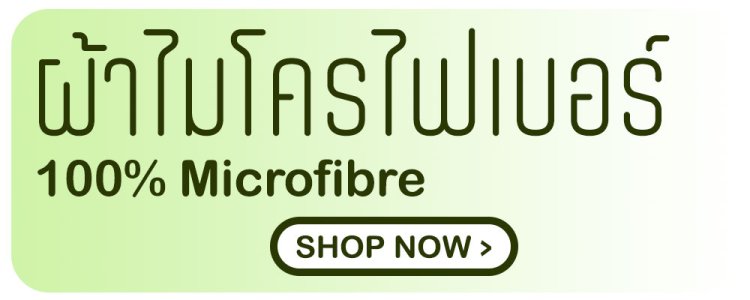 ผ้าปูทีนอน ผ้าไมโครไฟเบอร์ microfibre bedding fairmaid