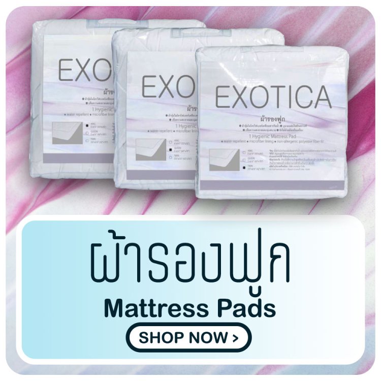 ผ้ารองฟูก mattress pads exotica