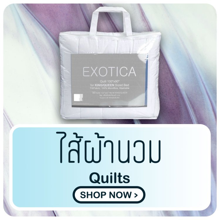 ไส้ผ้านวม quilts exotica