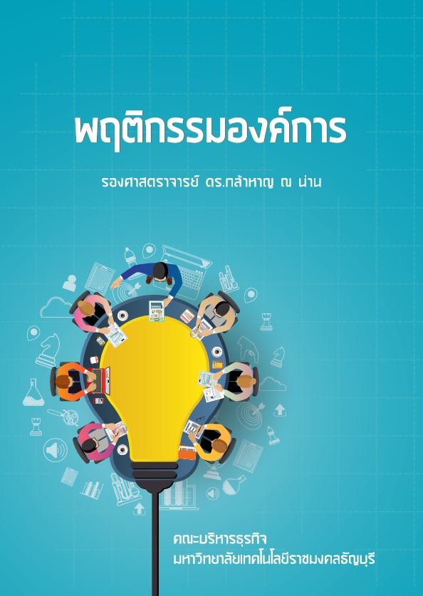 พฤติกรรมองค์การ
