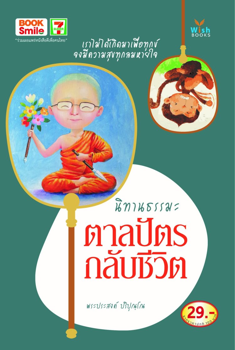 นิทานธรรมะ ตาลปัตรกลับชีวิต