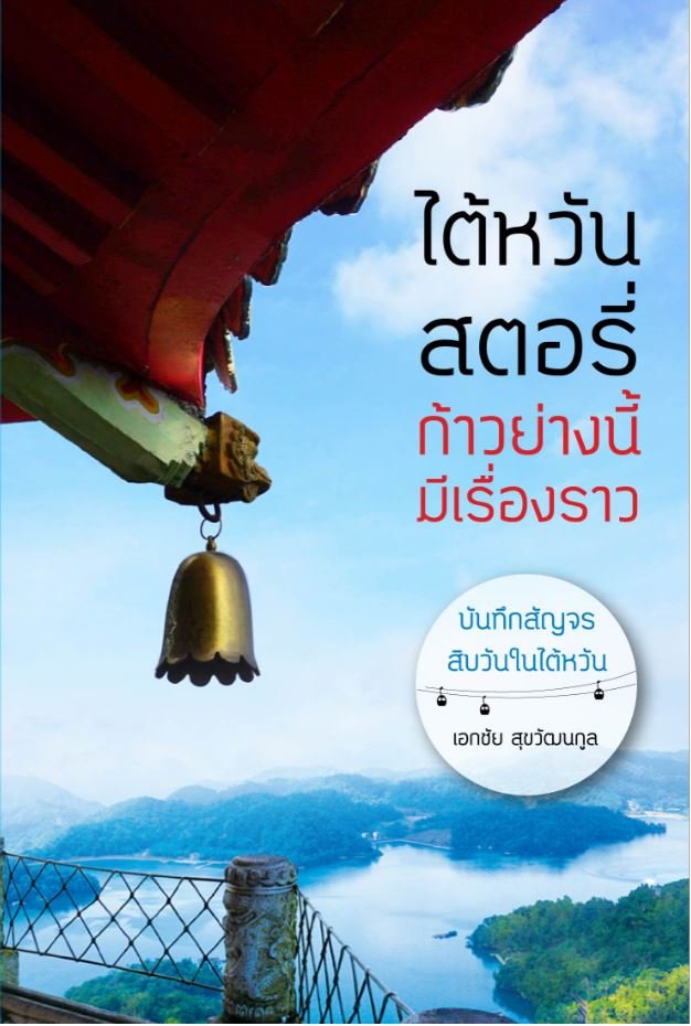 Wish Book ไต้หวันสตอรี่