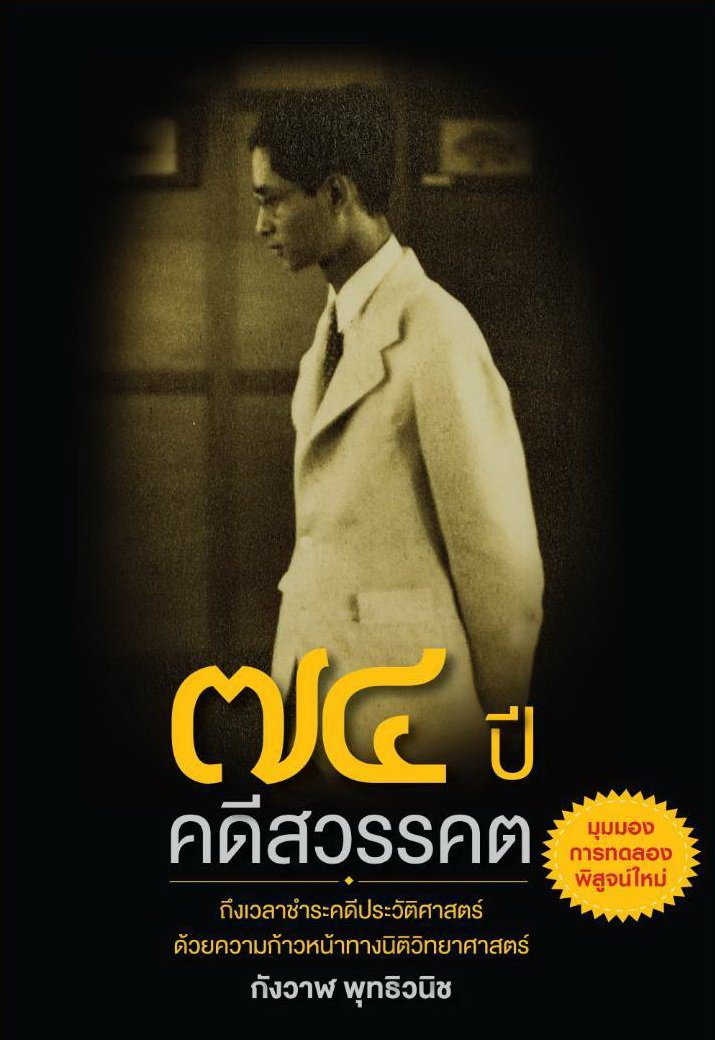 Wish Book  ๗๔ ปี คดีสวรรคต