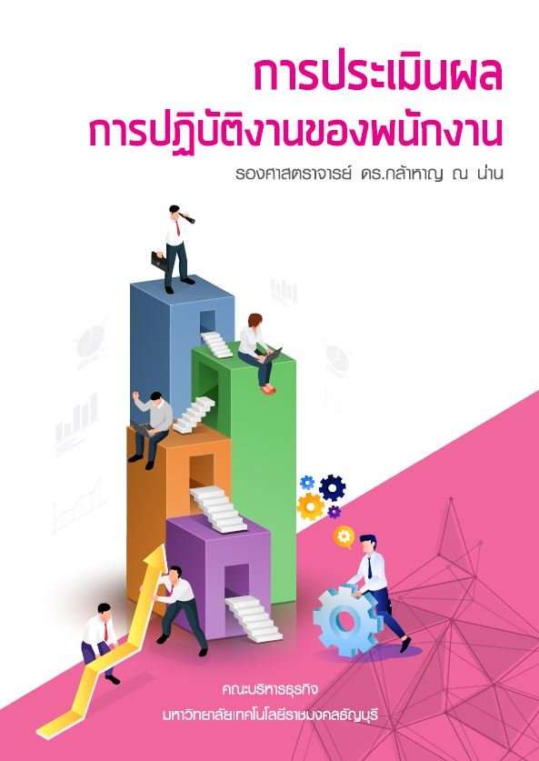 การประเมินผลการปฏิบัติงานของพนักงาน