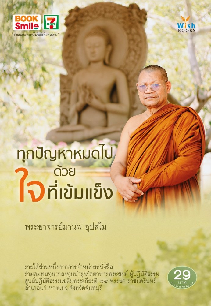 หนังสือ ทุกปัญหาหมดไป ด้วยใจที่เข้มแข็ง