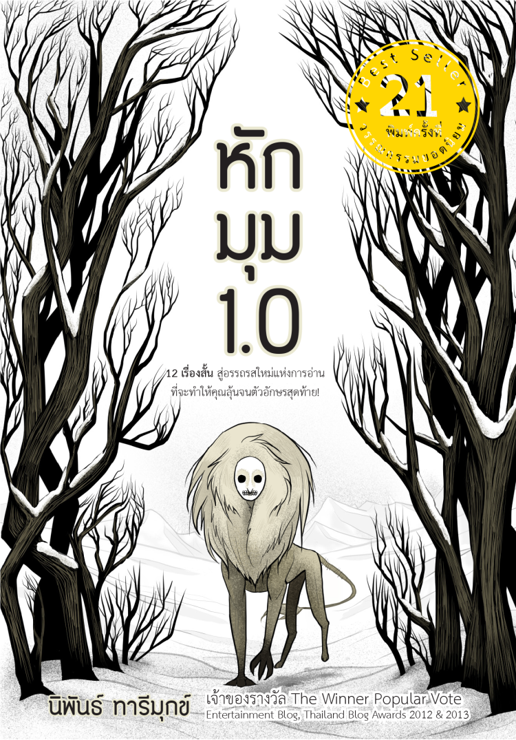 หักมุม 1.0