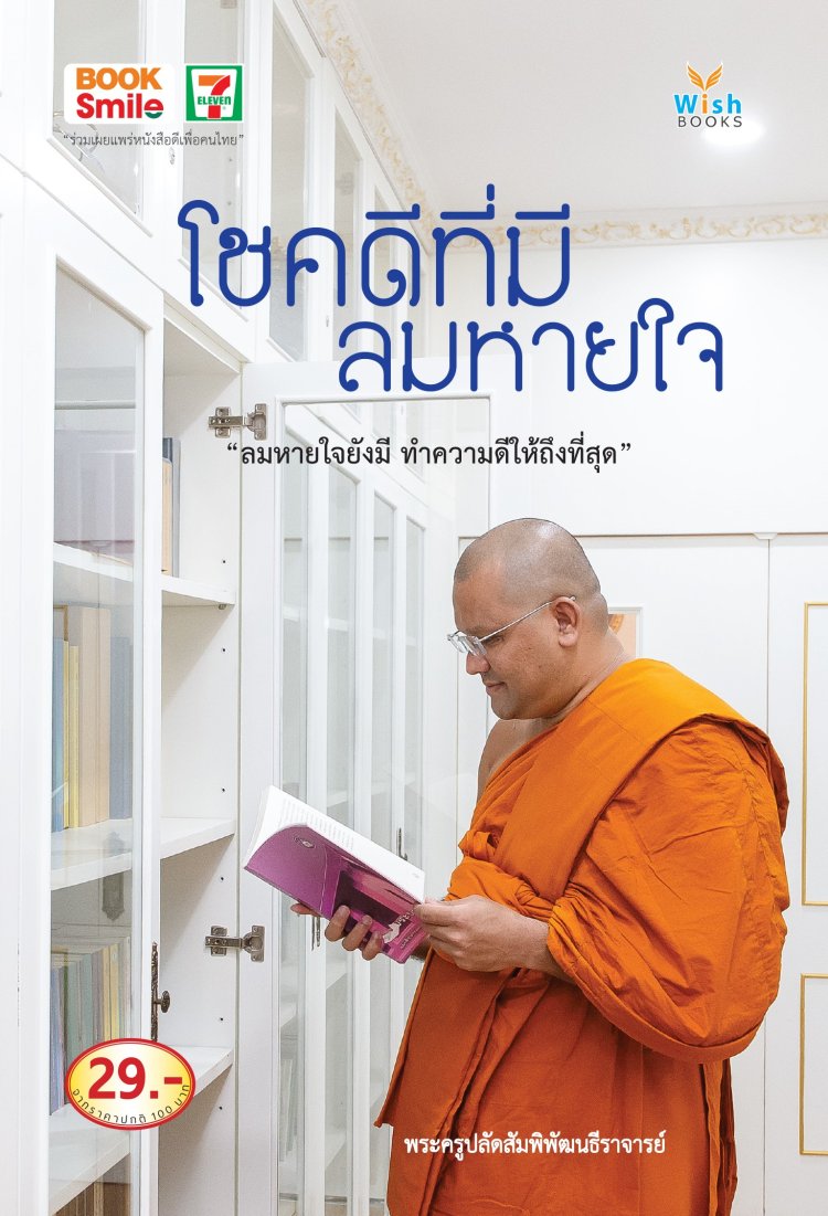 โชคดีที่มีลมหายใจ