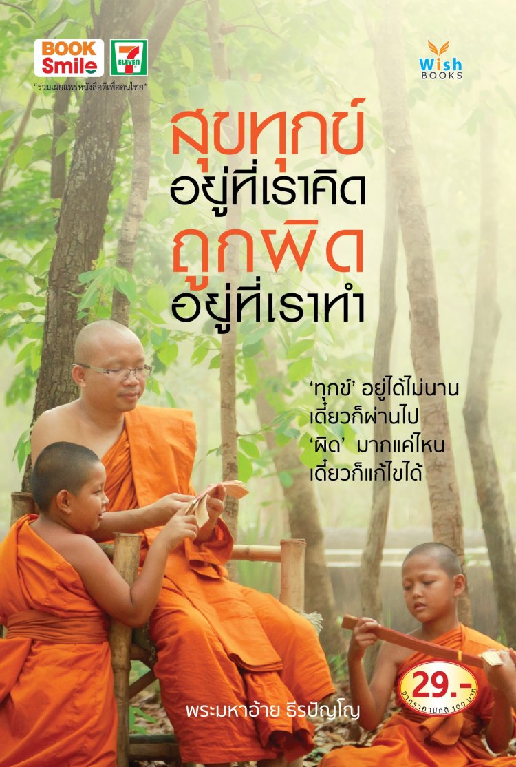 หนังสือสุขทุกข์อยู่ที่เราคิด ถูกผิดอยู่ที่เราทำ